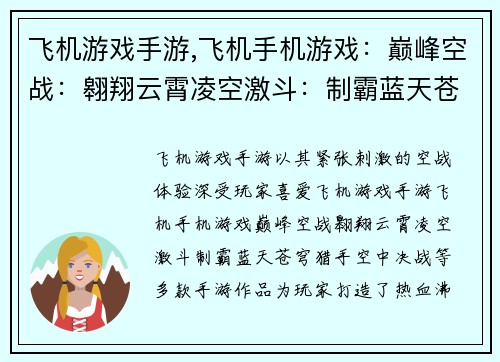 飞机游戏手游,飞机手机游戏：巅峰空战：翱翔云霄凌空激斗：制霸蓝天苍穹猎手：空中决战