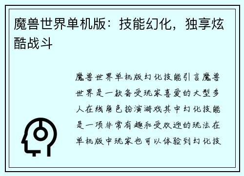 魔兽世界单机版：技能幻化，独享炫酷战斗