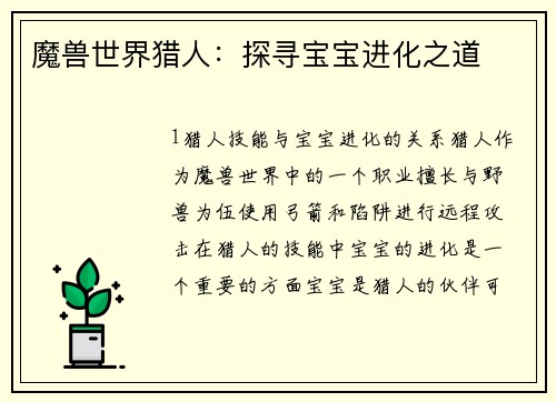 魔兽世界猎人：探寻宝宝进化之道