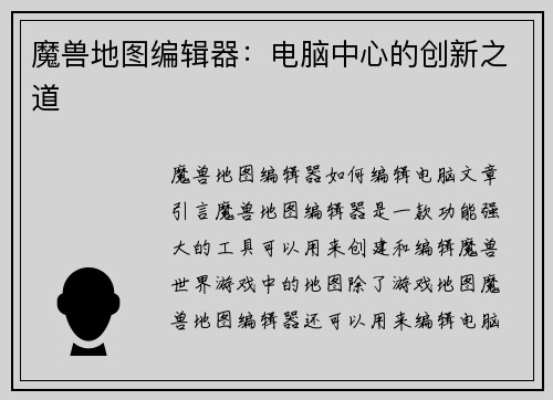魔兽地图编辑器：电脑中心的创新之道