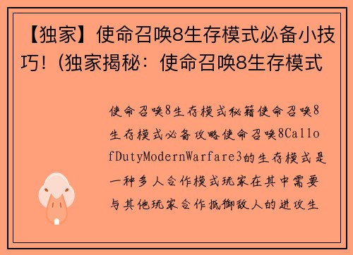 【独家】使命召唤8生存模式必备小技巧！(独家揭秘：使命召唤8生存模式必杀技巧！)