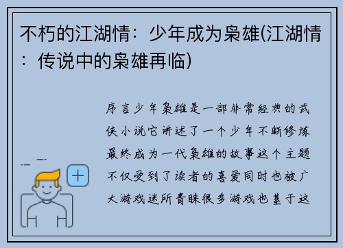不朽的江湖情：少年成为枭雄(江湖情：传说中的枭雄再临)