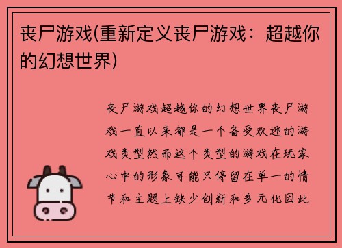丧尸游戏(重新定义丧尸游戏：超越你的幻想世界)
