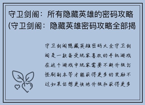 守卫剑阁：所有隐藏英雄的密码攻略(守卫剑阁：隐藏英雄密码攻略全部揭秘)