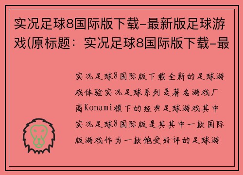 实况足球8国际版下载-最新版足球游戏(原标题：实况足球8国际版下载-最新版足球游戏新标题：体验最新版实况足球8国际版，尽享足球游戏乐趣！)