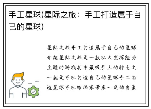 手工星球(星际之旅：手工打造属于自己的星球)