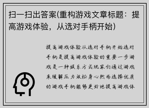 扫一扫出答案(重构游戏文章标题：提高游戏体验，从选对手柄开始)