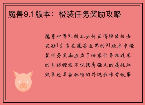 魔兽9.1版本：橙装任务奖励攻略