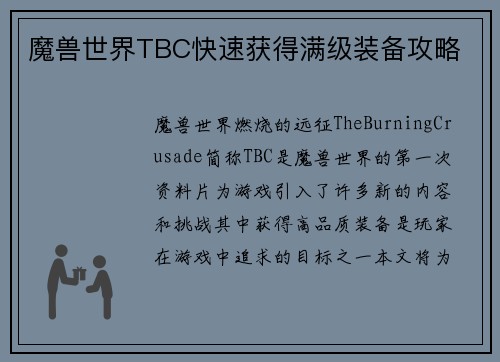 魔兽世界TBC快速获得满级装备攻略