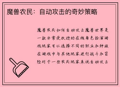 魔兽农民：自动攻击的奇妙策略