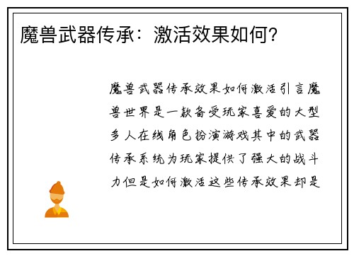 魔兽武器传承：激活效果如何？