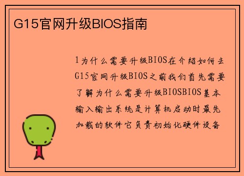 G15官网升级BIOS指南